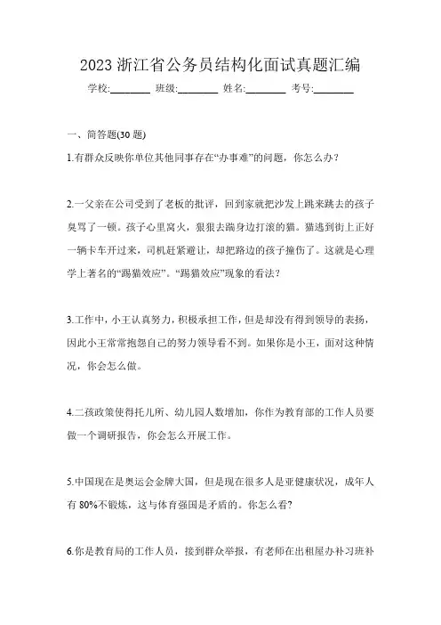 2023浙江省公务员结构化面试真题汇编