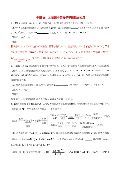 三年高考2016_2018高考化学试题分项版解析专题18水溶液中的离子平衡综合应用含解析