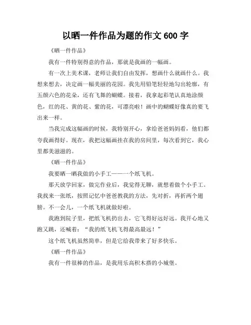 以晒一件作品为题的作文600字