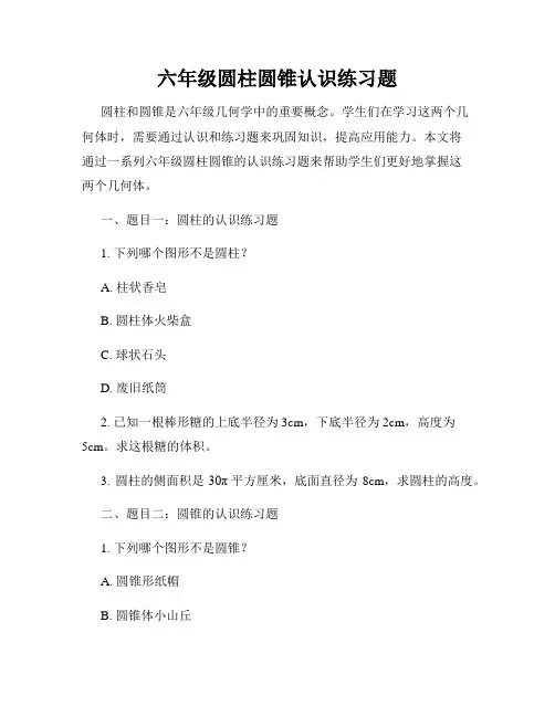 六年级圆柱圆锥认识练习题