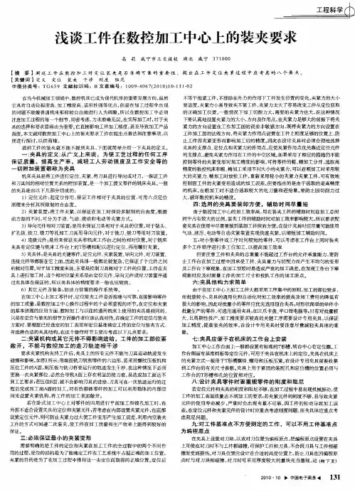 浅谈工件在数控加工中心上的装夹要求