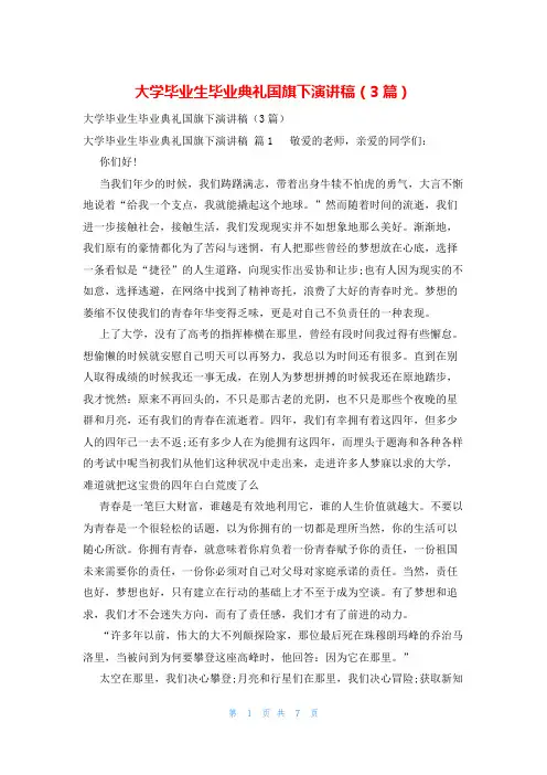 大学毕业生毕业典礼国旗下演讲稿(3篇)