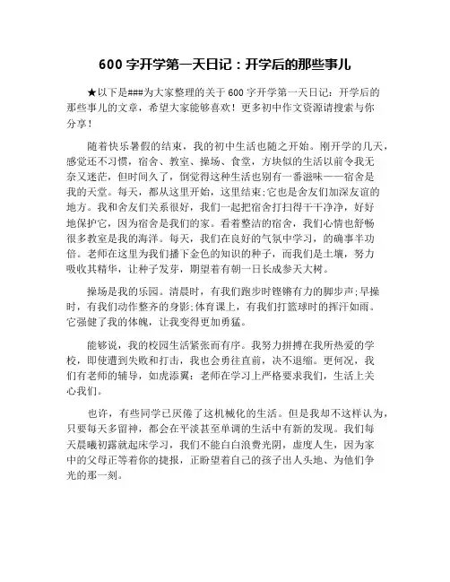 600字开学第一天日记：开学后的那些事儿