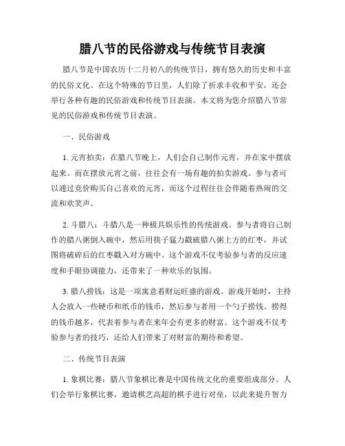 腊八节的民俗游戏与传统节目表演
