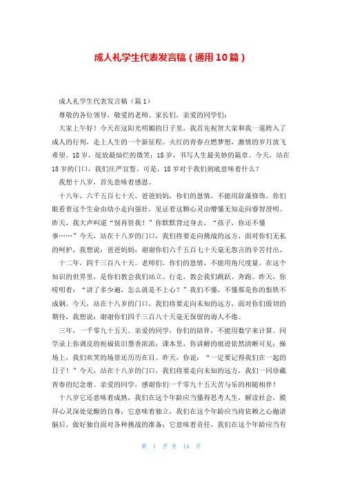 成人礼学生代表发言稿(通用10篇)