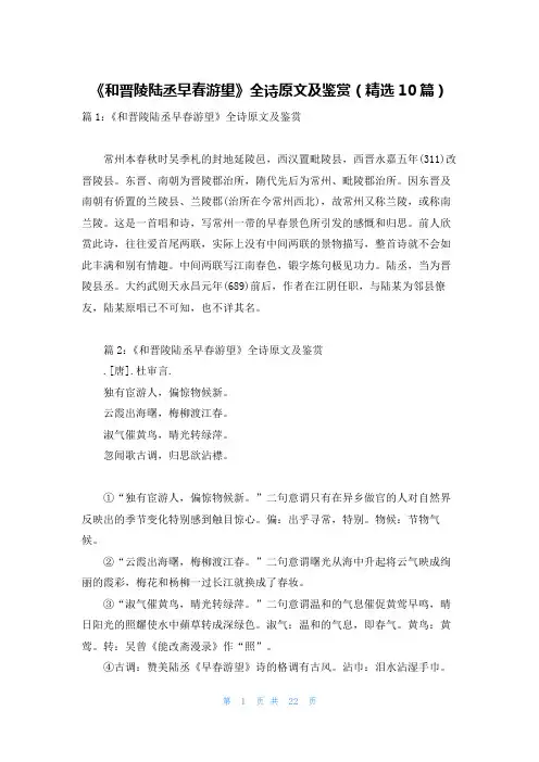 《和晋陵陆丞早春游望》全诗原文及鉴赏(精选10篇)