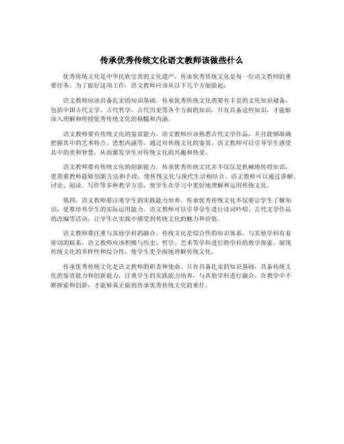 传承优秀传统文化语文教师该做些什么