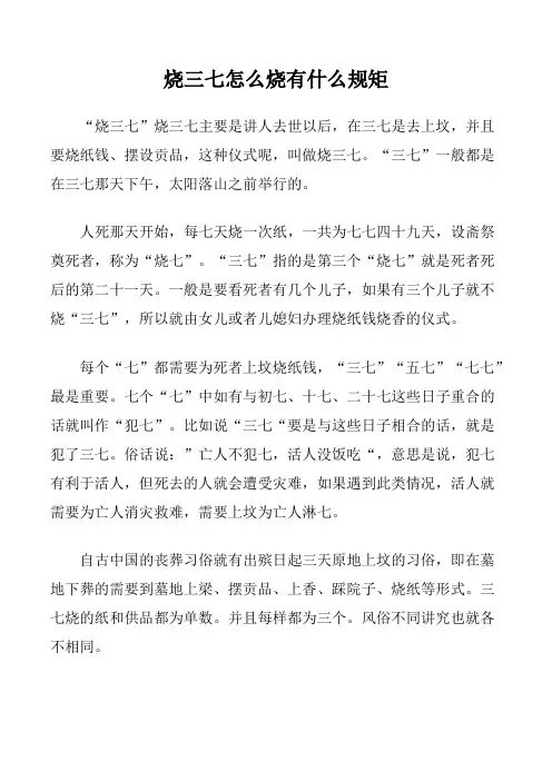 烧三七怎么烧有什么规矩