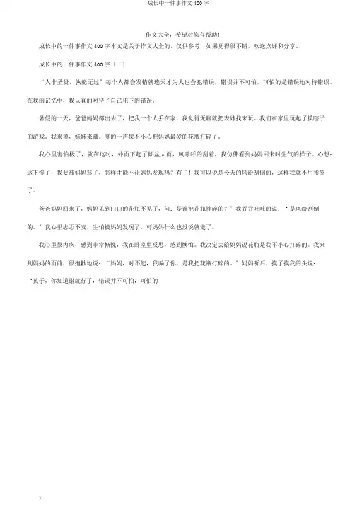 成长中一件事作文400字