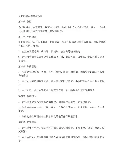 企业账簿管理制度范本