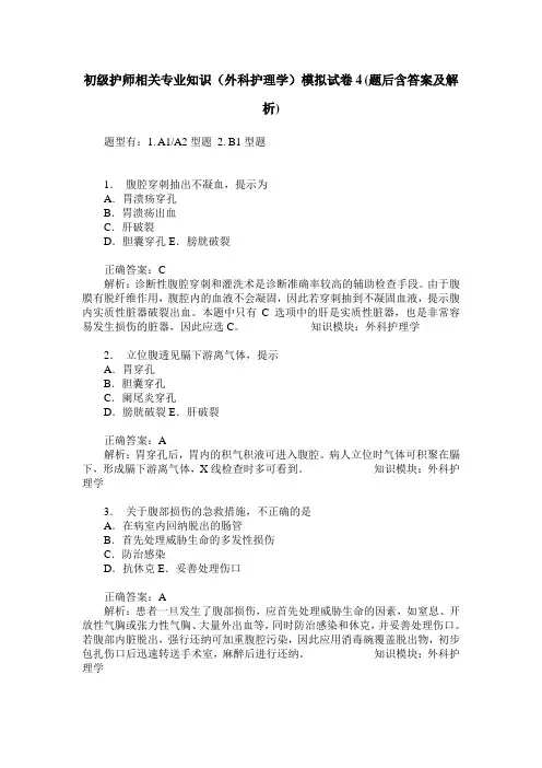 初级护师相关专业知识(外科护理学)模拟试卷4(题后含答案及解析)