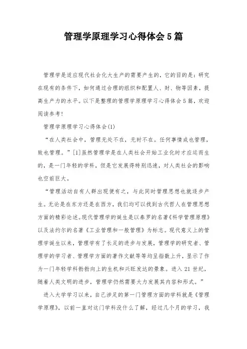 管理学原理学习心得体会5篇