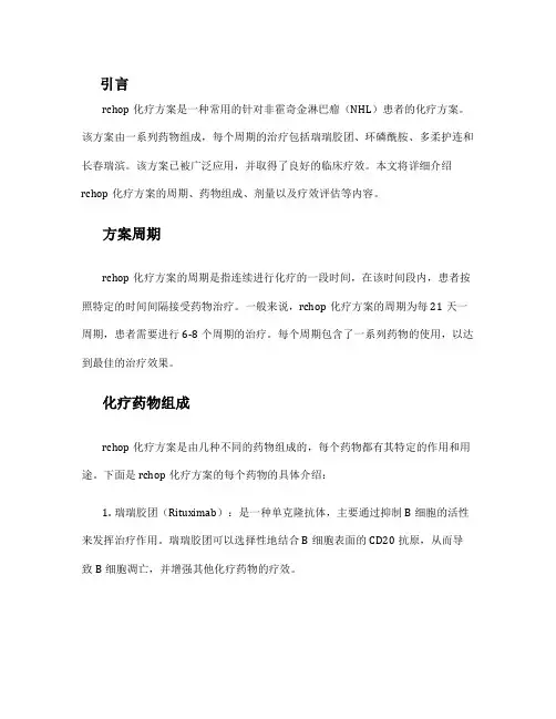 rchop化疗方案 周期