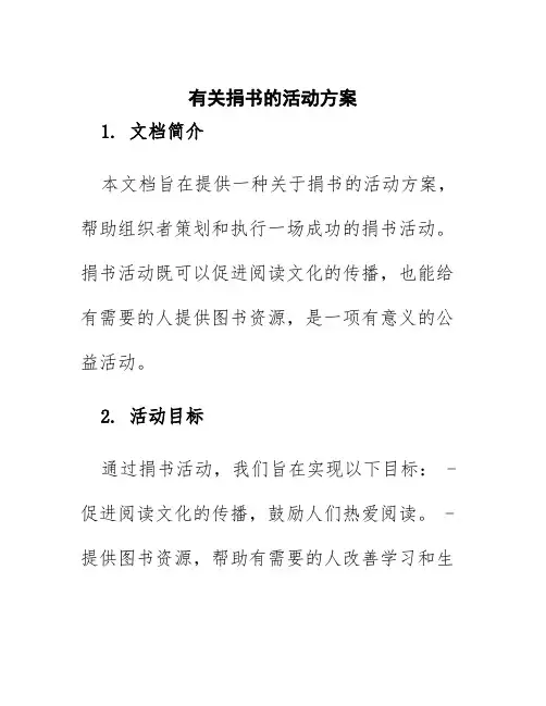 有关捐书的活动方案