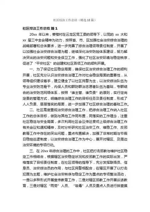 社区综治工作总结（精选18篇）