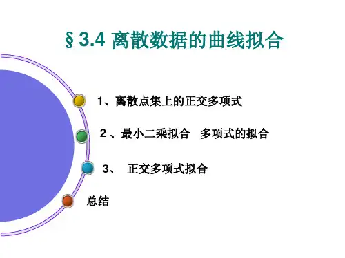 3.4 离散数据的曲线拟合——数值分析课件PPT