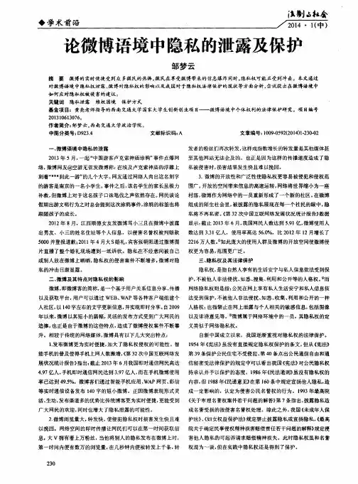 论微博语境中隐私的泄露及保护