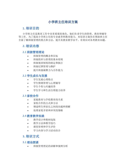 小学班主任培训方案 3