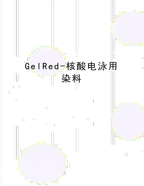 最新GelRed-核酸电泳用染料