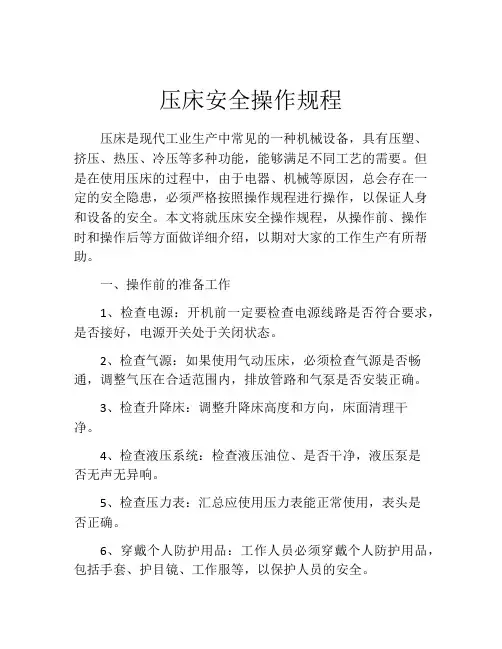 压床安全操作规程