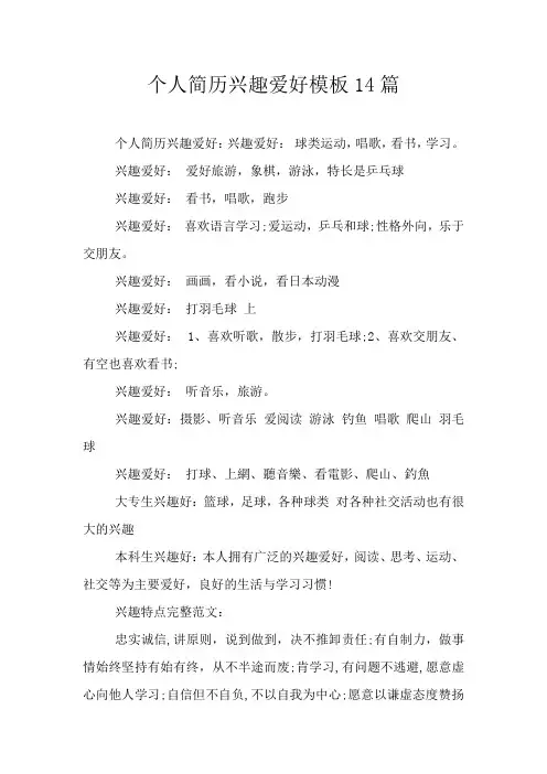 个人简历兴趣爱好模板14篇