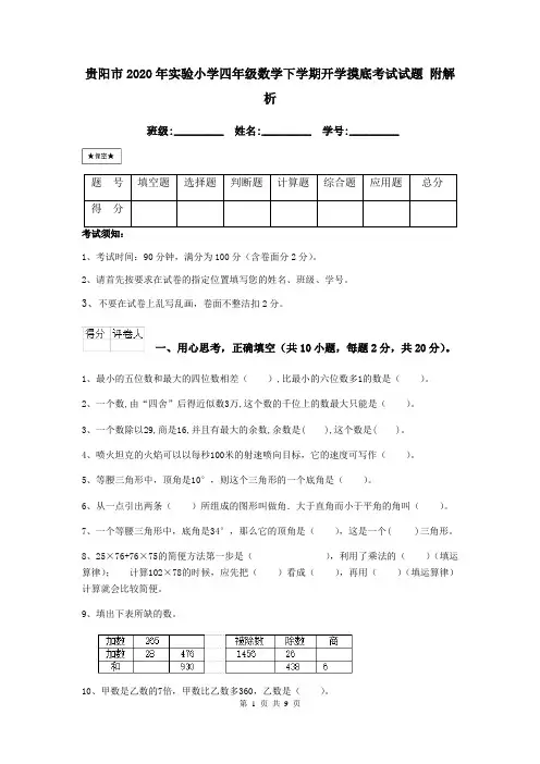 贵阳市2020年实验小学四年级数学下学期开学摸底考试试题 附解析