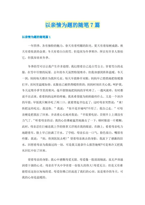 以亲情为题的随笔7篇