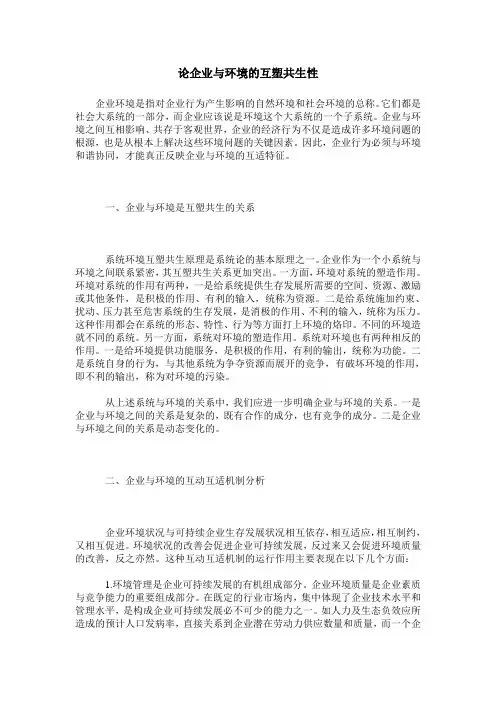 论企业与环境的互塑共生性
