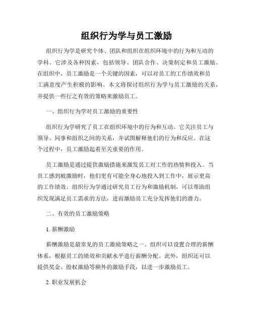 组织行为学与员工激励