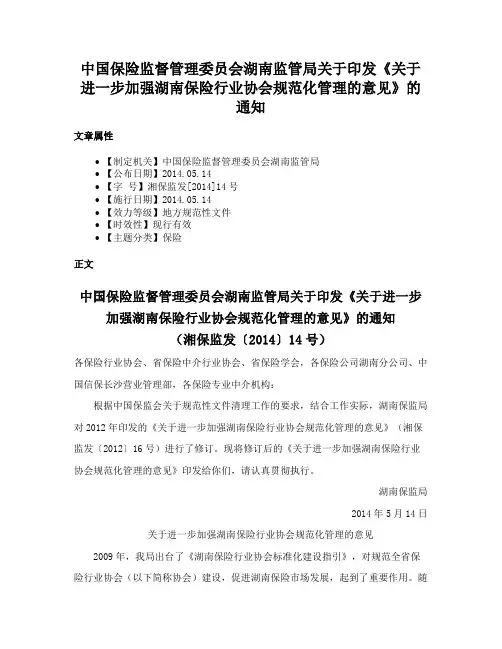 中国保险监督管理委员会湖南监管局关于印发《关于进一步加强湖南保险行业协会规范化管理的意见》的通知