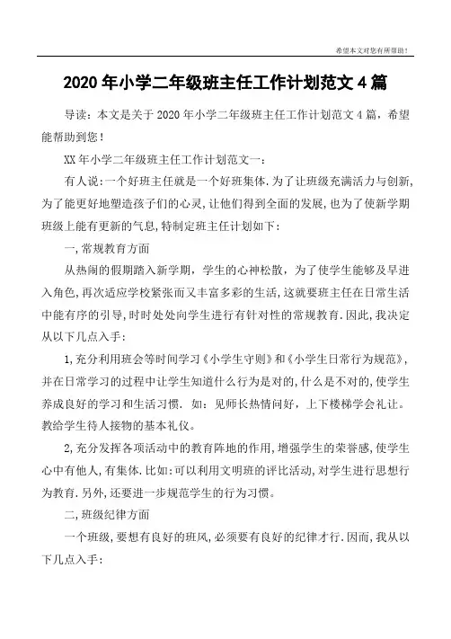 2020年小学二年级班主任工作计划范文4篇