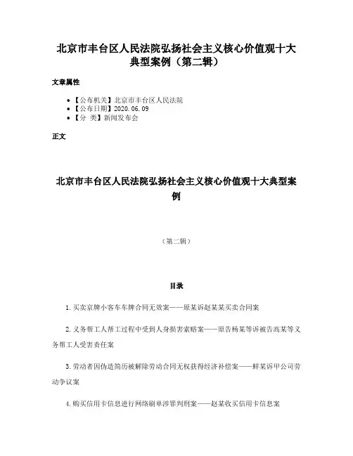 北京市丰台区人民法院弘扬社会主义核心价值观十大典型案例（第二辑）