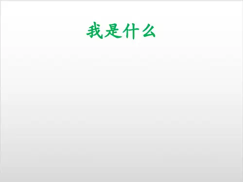 部编版小学语文《我是什么》PPT精品课件1