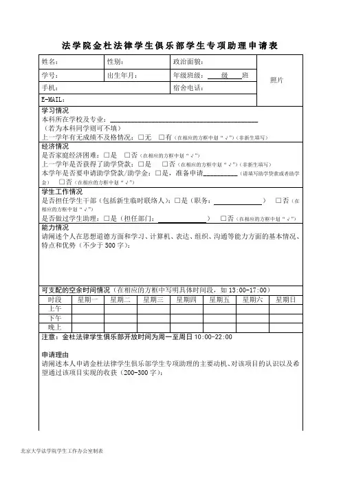 法学院金杜法律学生俱乐部学生专项助理申请表
