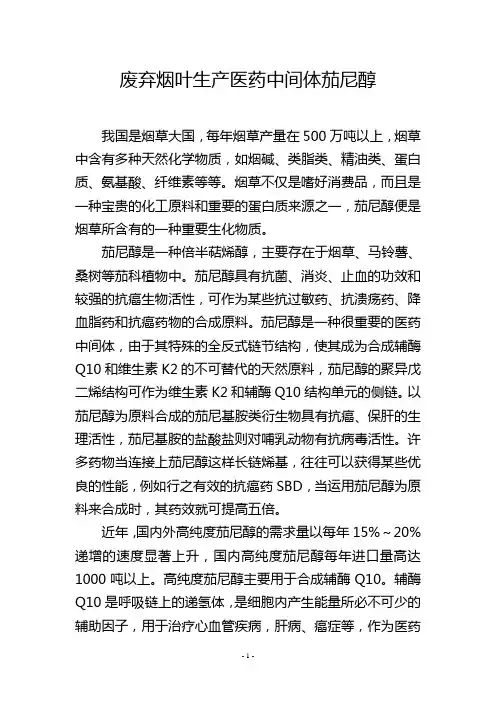 废弃烟叶生产医药中间体茄尼醇