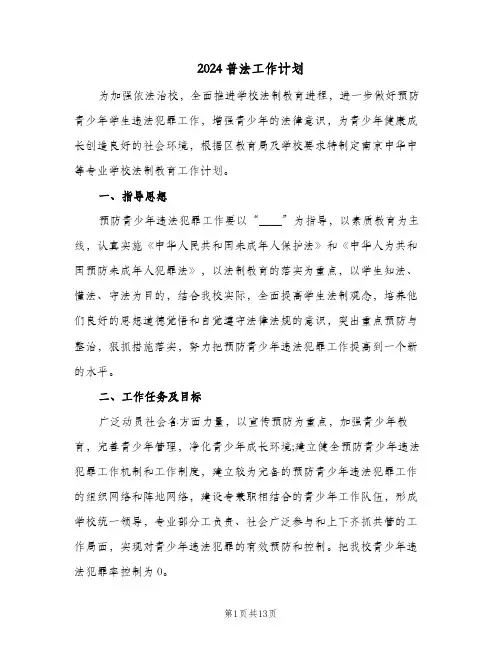2024普法工作计划(4篇)