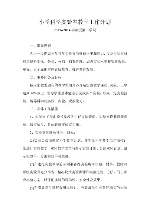 2014年春季小学科学实验室教学工作计划