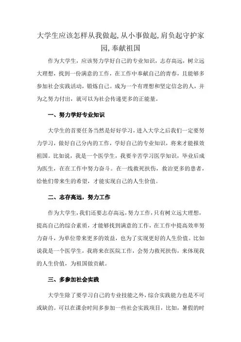 大学生应该怎样从我做起,从小事做起,肩负起守护家园,奉献祖国