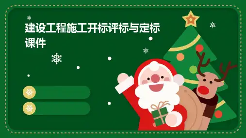 建设工程施工开标评标与定标课件