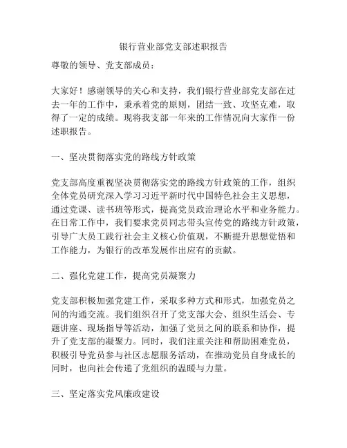 银行营业部党支部述职报告