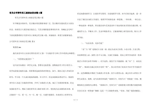 有关公司青年员工座谈会发言稿4篇
