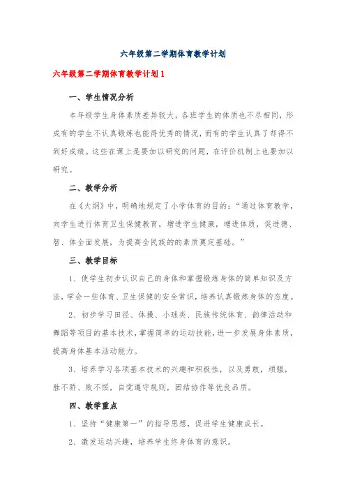 六年级第二学期体育教学计划(八篇)