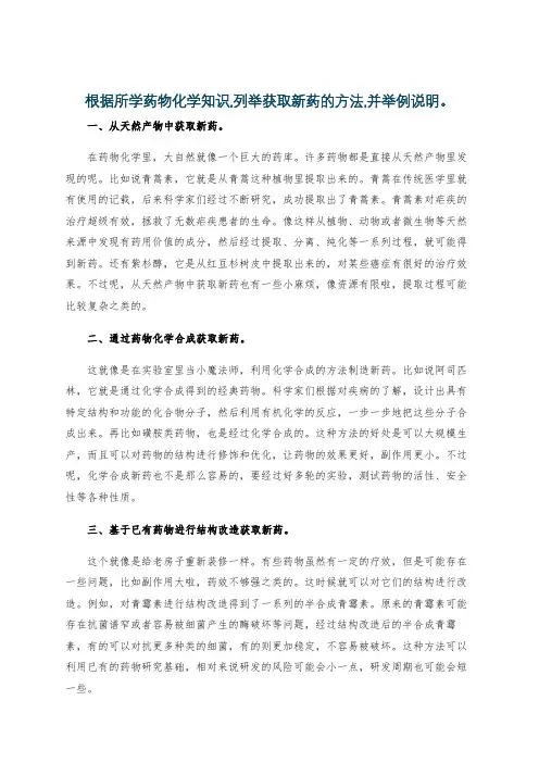 根据所学药物化学知识,列举获取新药的方法,并举例说明。