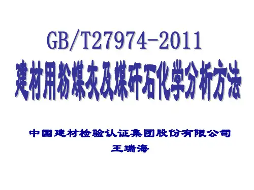 《建材用粉煤灰及煤矸石化学分析方法》培训班(2013专用)
