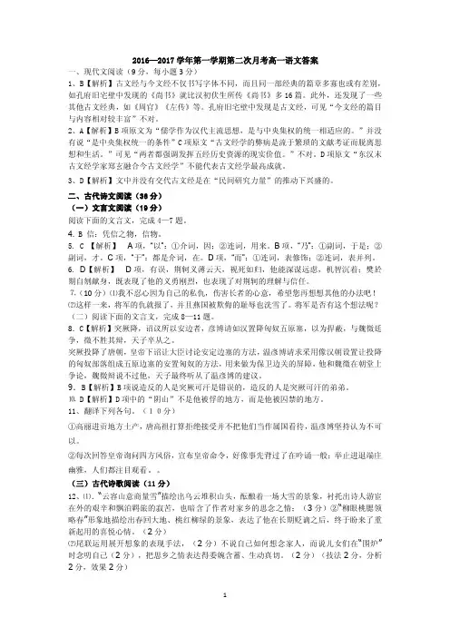 河南省2016-2017学年高一上学期第二次月考(12月月考)语文答案