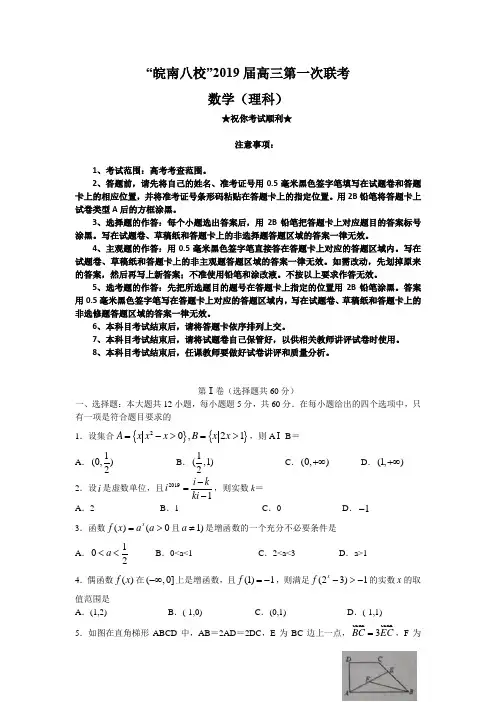 2019届安徽省皖南八校高三第一次联考数学(理)