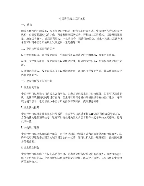 中医诊所线上运营方案