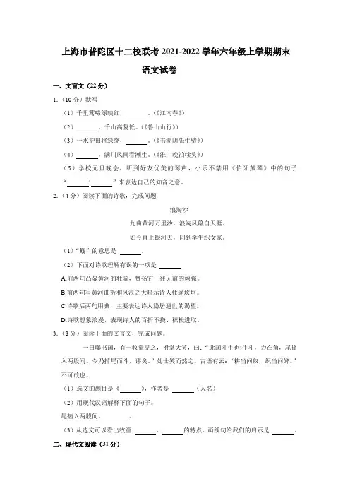 上海市普陀区十二校联考2021-2022学年六年级上学期期末语文试卷(五四学制)