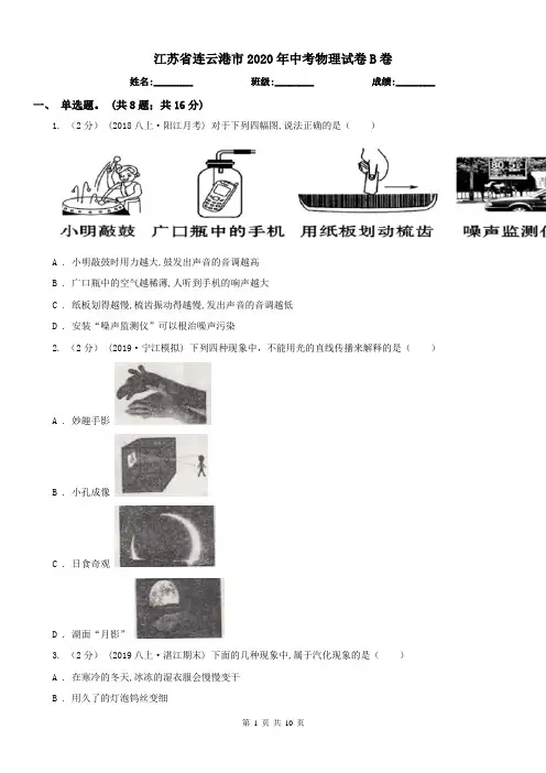 江苏省连云港市2020年中考物理试卷B卷