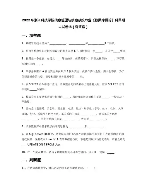 2022年浙江科技学院信息管理与信息系统专业《数据库概论》科目期末试卷B(有答案)